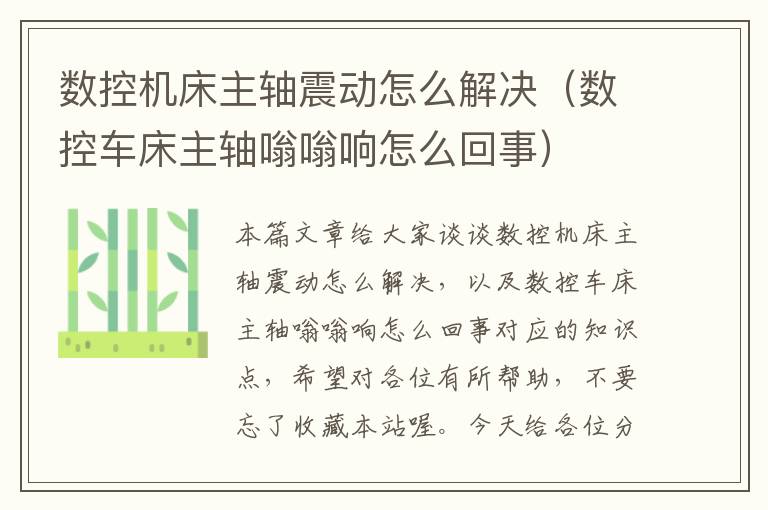 数控机床主轴震动怎么解决(数控车床主轴嗡嗡响怎么回事)