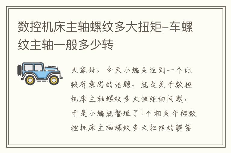 数控机床主轴螺纹多大扭矩-车螺纹主轴一般多少转