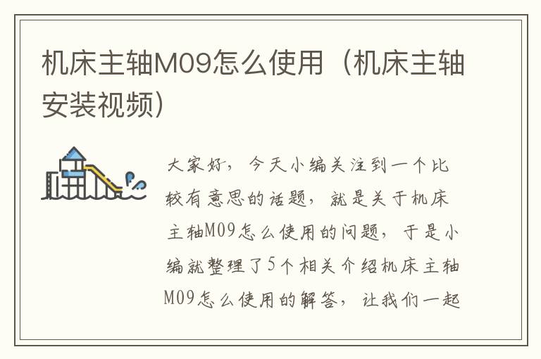 机床主轴M09怎么使用(机床主轴安装视频)