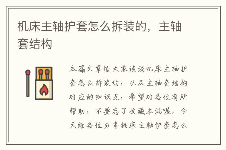 机床主轴护套怎么拆装的,主轴套结构