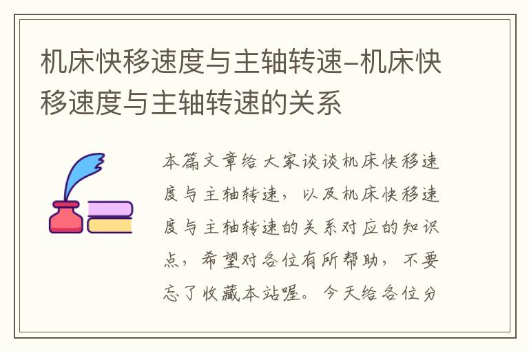 机床快移速度与主轴转速-机床快移速度与主轴转速的关系