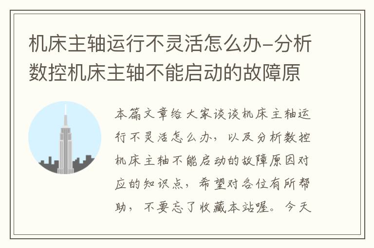 机床主轴运行不灵活怎么办-分析数控机床主轴不能启动的故障原因