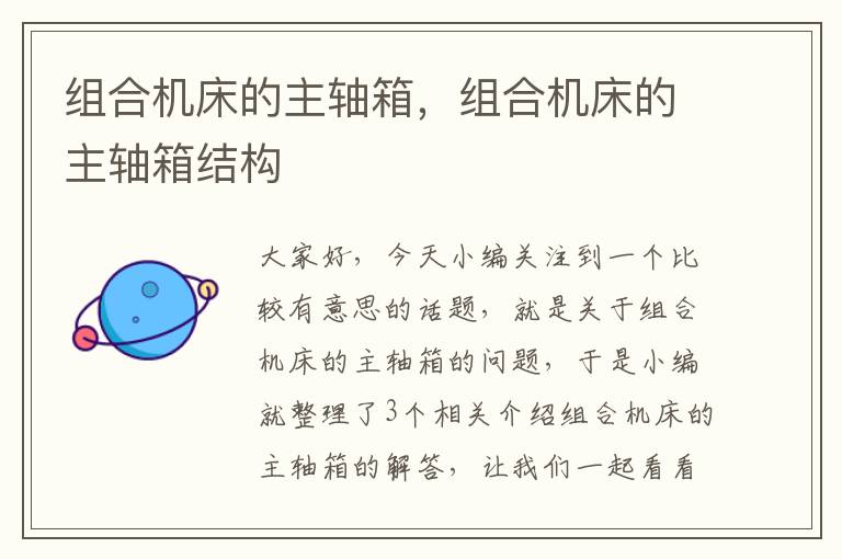 组合机床的主轴箱,组合机床的主轴箱结构
