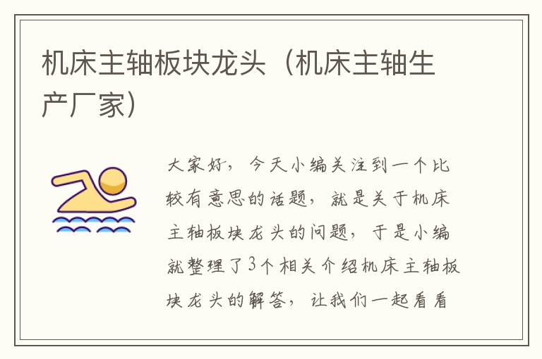 机床主轴板块龙头（机床主轴生产厂家）