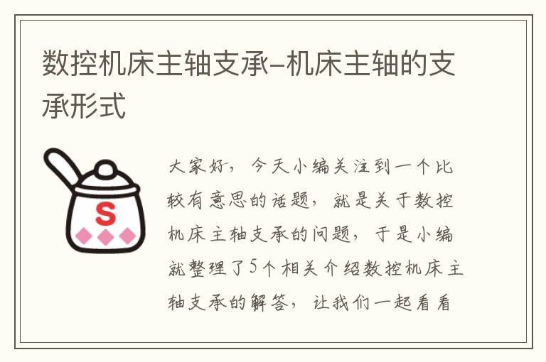 数控机床主轴支承-机床主轴的支承形式