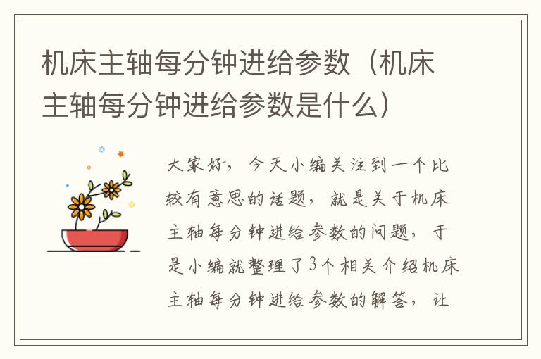 机床主轴每分钟进给参数(机床主轴每分钟进给参数是什么)