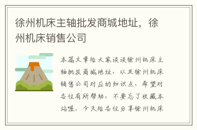 徐州机床主轴批发商城地址,徐州机床销售公司