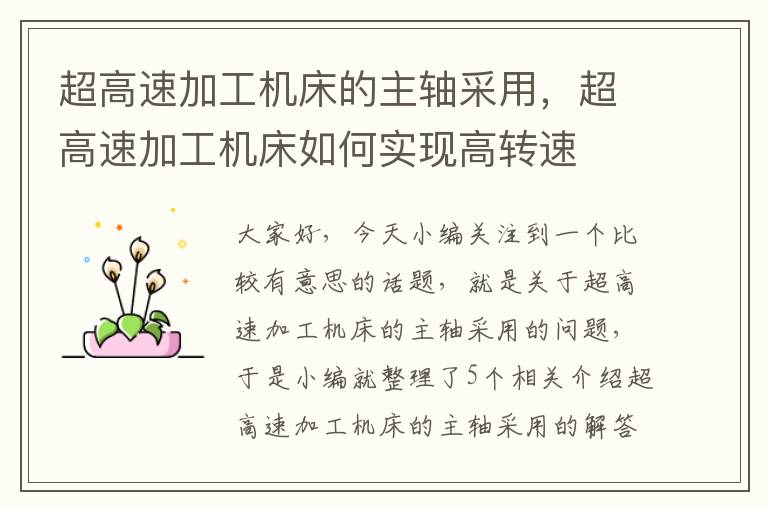 超高速加工机床的主轴采用,超高速加工机床如何实现高转速