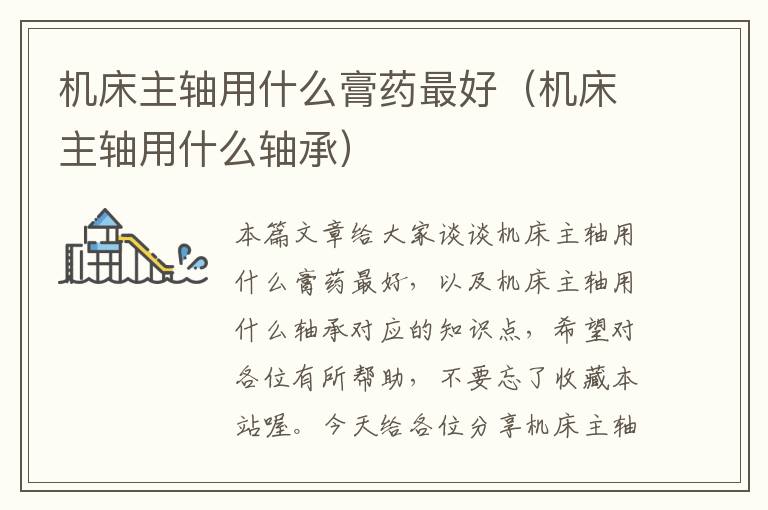 机床主轴用什么膏药最好(机床主轴用什么轴承)
