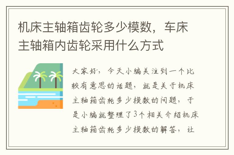 机床主轴箱齿轮多少模数,车床主轴箱内齿轮采用什么方式