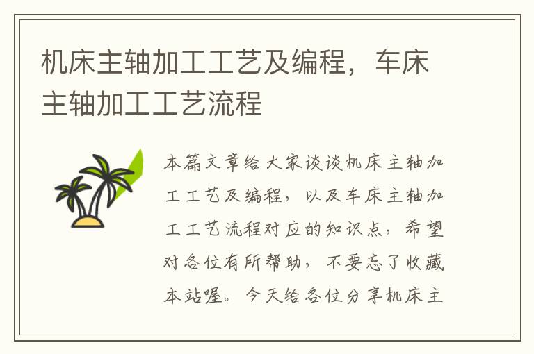 机床主轴加工工艺及编程,车床主轴加工工艺流程