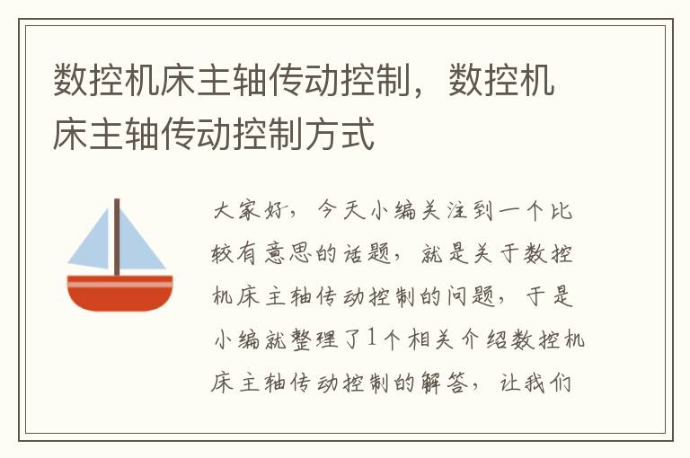 数控机床主轴传动控制,数控机床主轴传动控制方式