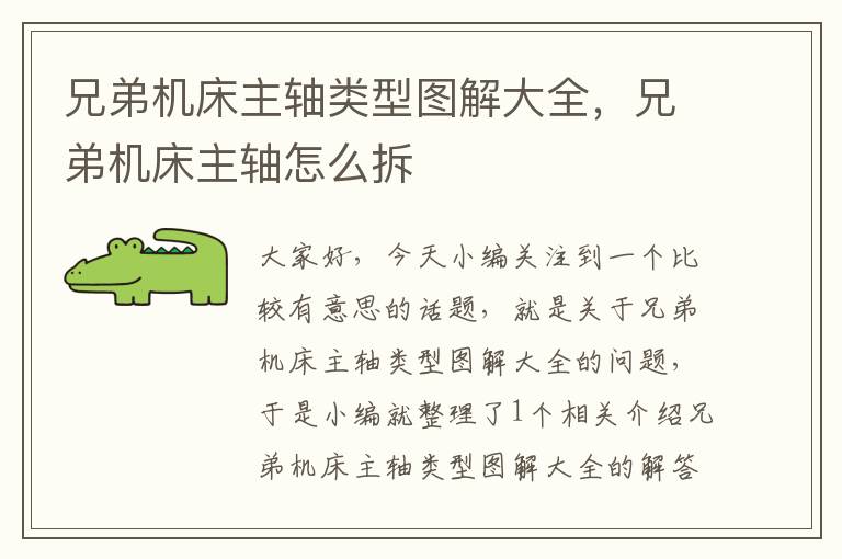 兄弟机床主轴类型图解大全,兄弟机床主轴怎么拆