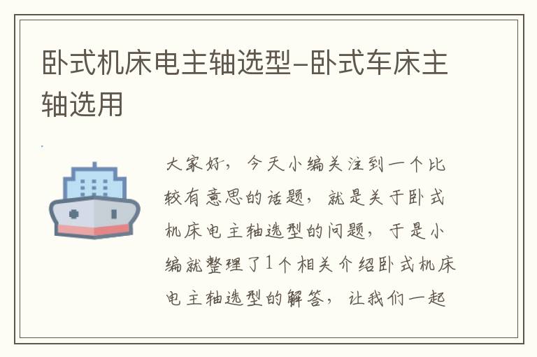 卧式机床电主轴选型-卧式车床主轴选用