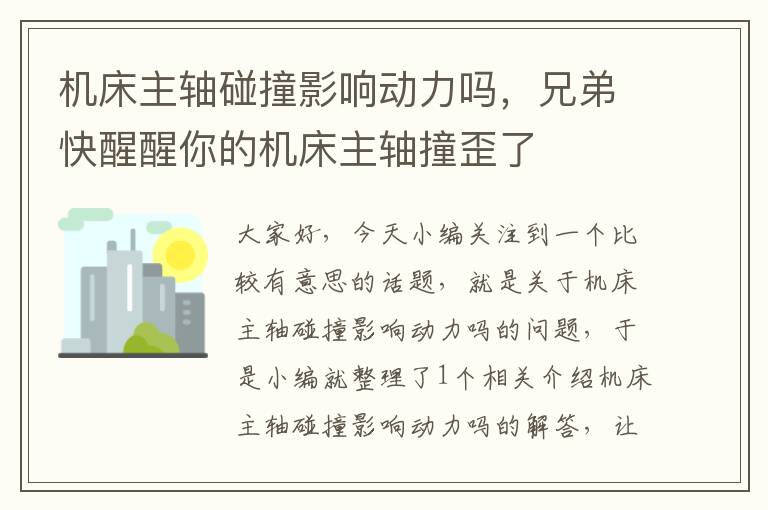 机床主轴碰撞影响动力吗,兄弟快醒醒你的机床主轴撞歪了