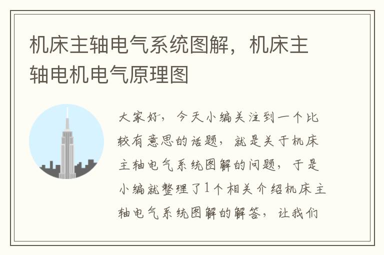 机床主轴电气系统图解,机床主轴电机电气原理图