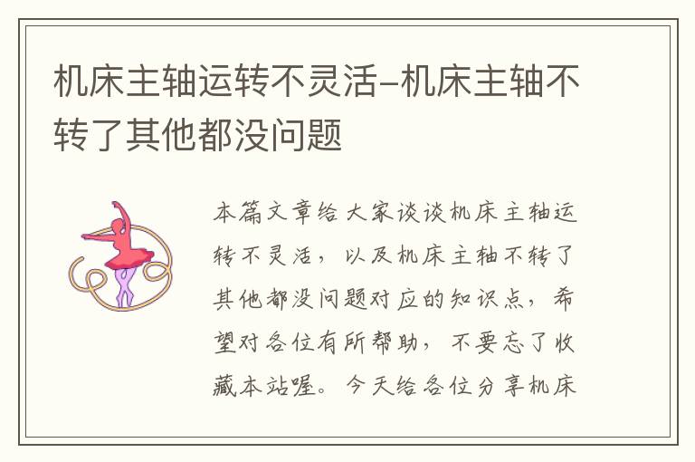 机床主轴运转不灵活-机床主轴不转了其他都没问题