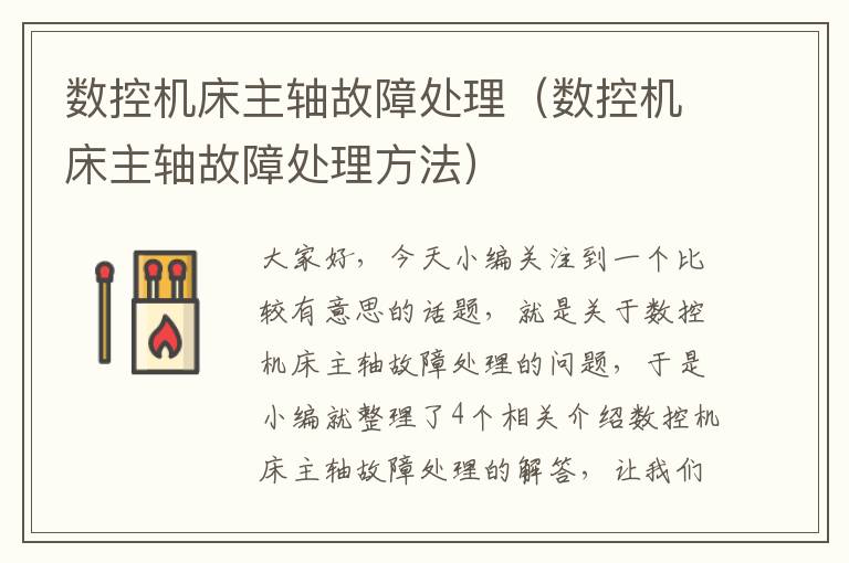 数控机床主轴故障处理(数控机床主轴故障处理方法)