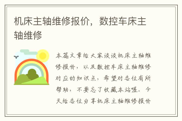 机床主轴维修报价,数控车床主轴维修