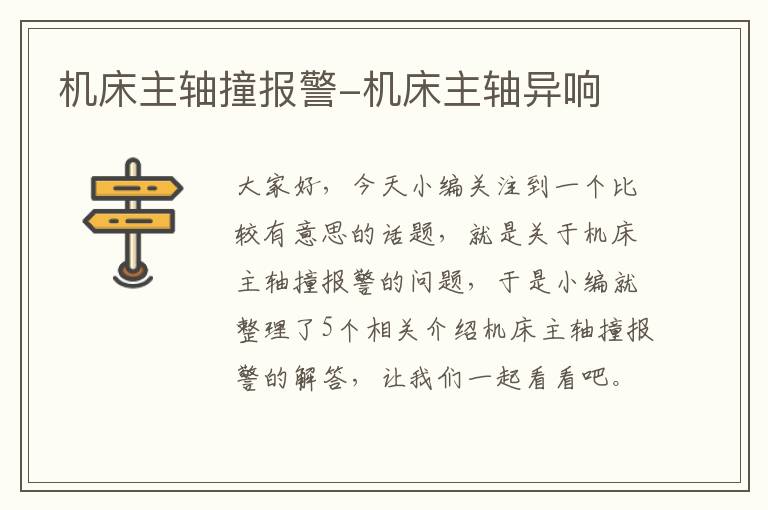 机床主轴撞报警-机床主轴异响