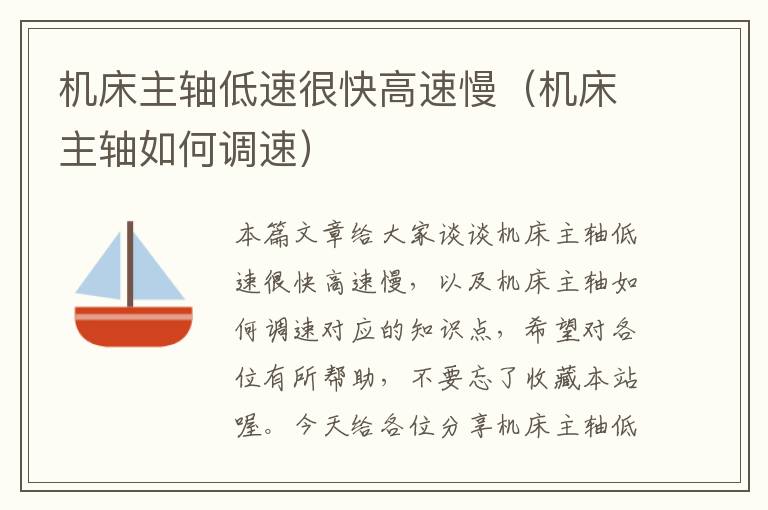 机床主轴低速很快高速慢(机床主轴如何调速)
