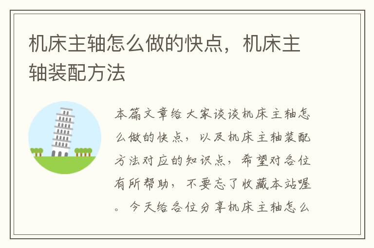 机床主轴怎么做的快点,机床主轴装配方法