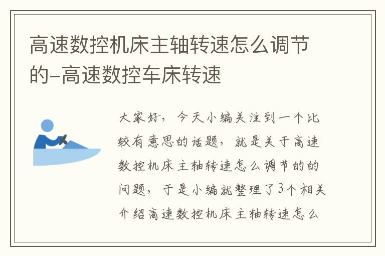 高速数控机床主轴转速怎么调节的-高速数控车床转速