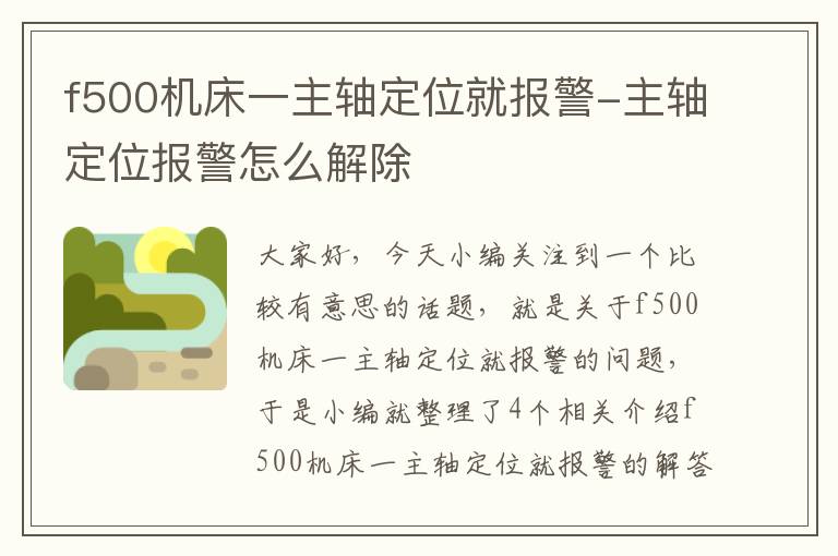 f500机床一主轴定位就报警-主轴定位报警怎么解除
