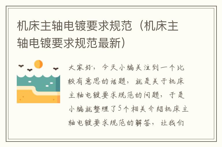 机床主轴电镀要求规范(机床主轴电镀要求规范最新)