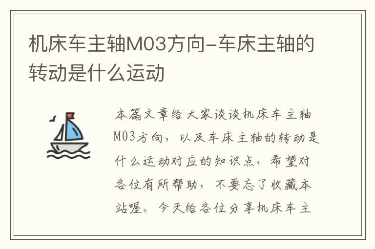 机床车主轴M03方向-车床主轴的转动是什么运动