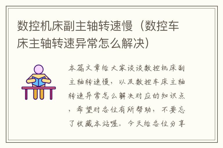 数控机床副主轴转速慢(数控车床主轴转速异常怎么解决)