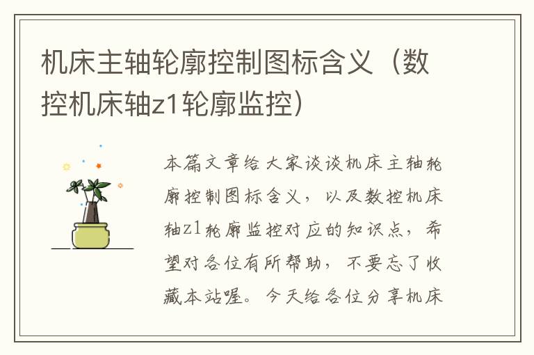 机床主轴轮廓控制图标含义(数控机床轴z1轮廓监控)