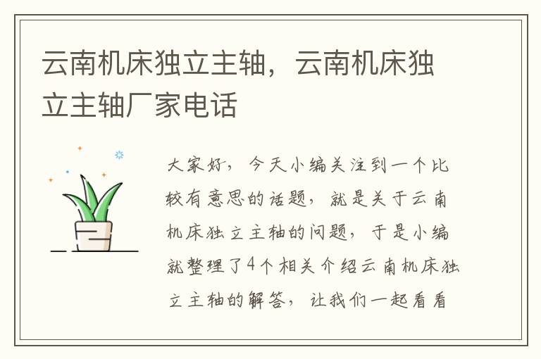 云南机床独立主轴,云南机床独立主轴厂家电话