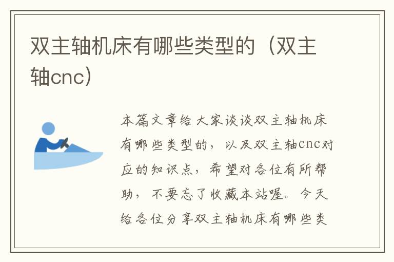 双主轴机床有哪些类型的(双主轴cnc)