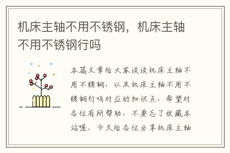 机床主轴不用不锈钢,机床主轴不用不锈钢行吗