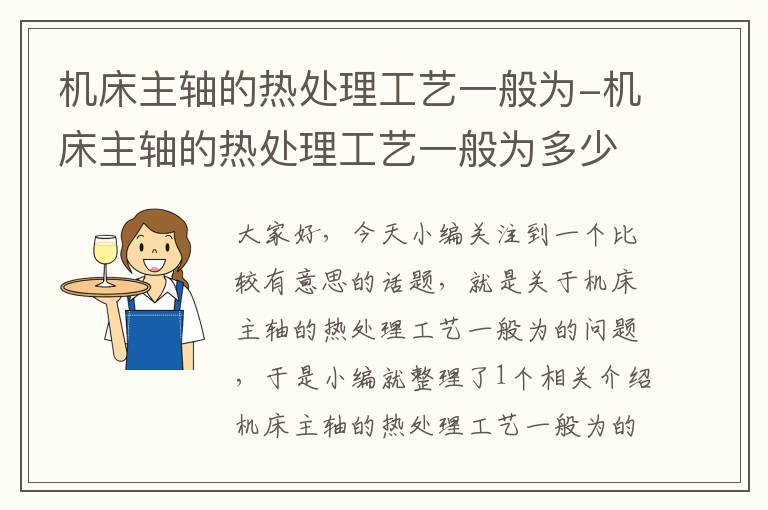 机床主轴的热处理工艺一般为-机床主轴的热处理工艺一般为多少度