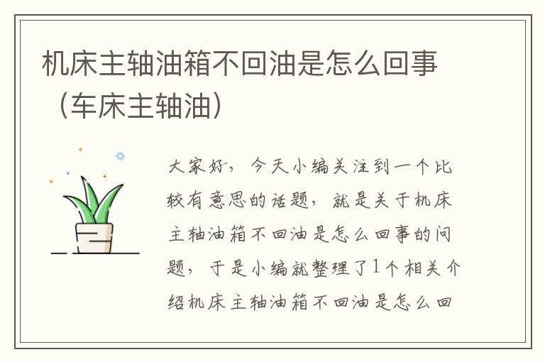 机床主轴油箱不回油是怎么回事(车床主轴油)