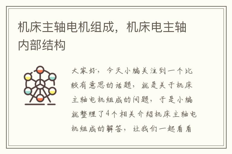 机床主轴电机组成,机床电主轴内部结构