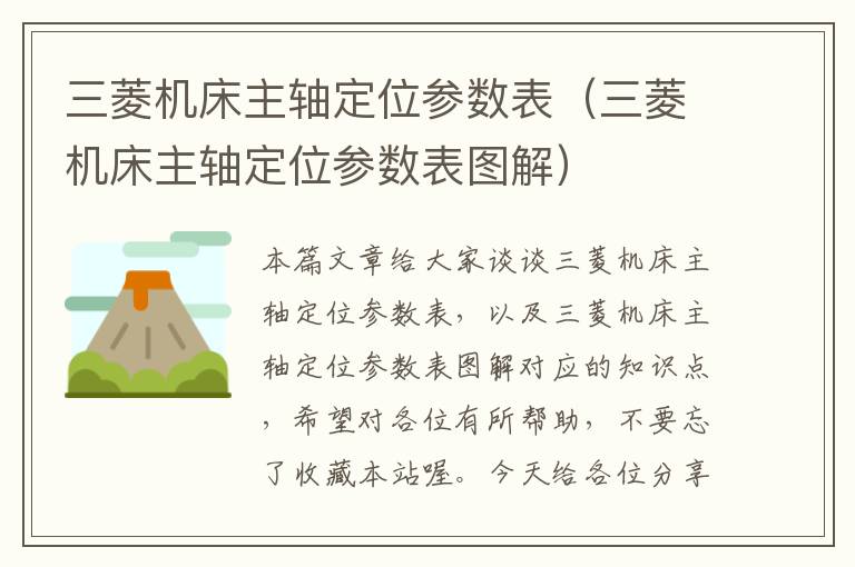 三菱机床主轴定位参数表(三菱机床主轴定位参数表图解)