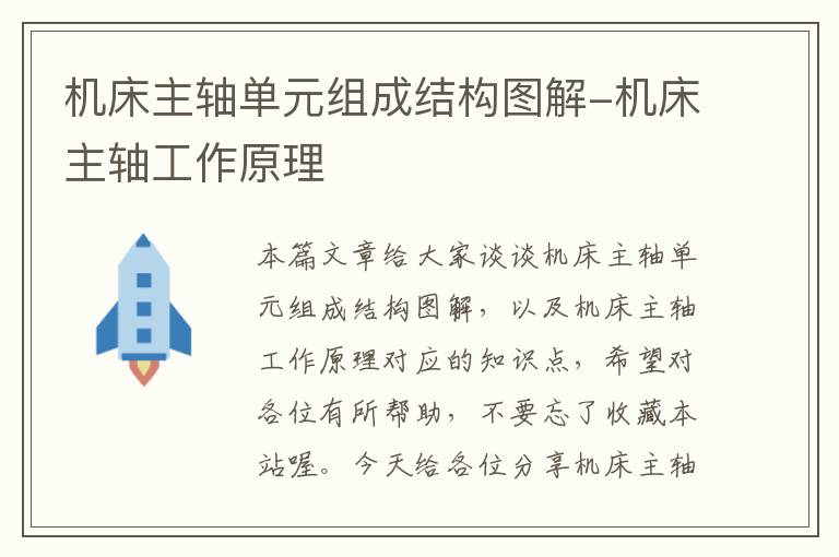 机床主轴单元组成结构图解-机床主轴工作原理