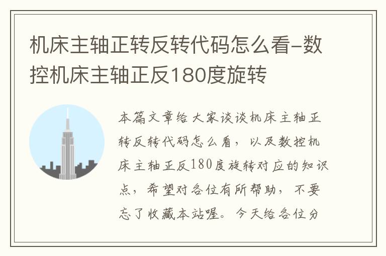 机床主轴正转反转代码怎么看-数控机床主轴正反180度旋转