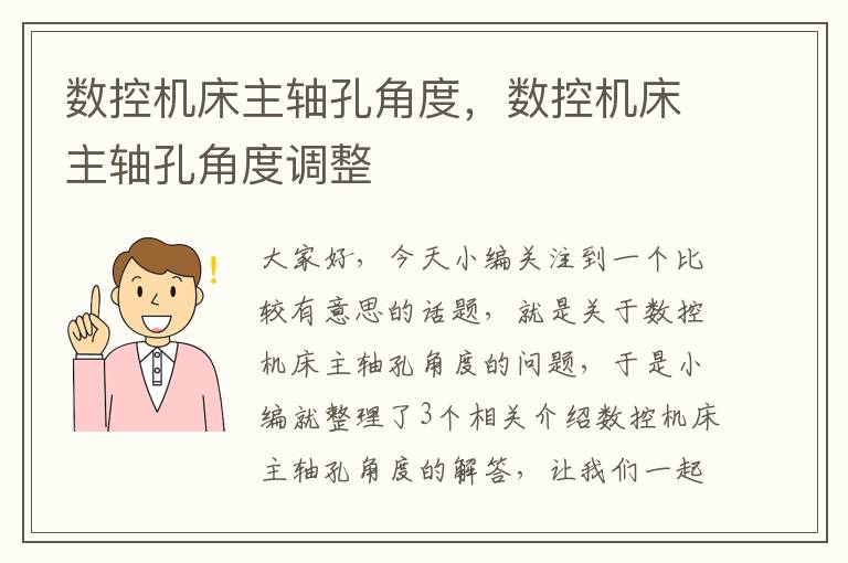 数控机床主轴孔角度,数控机床主轴孔角度调整