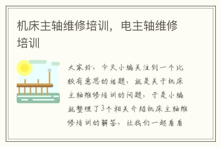 机床主轴维修培训,电主轴维修培训