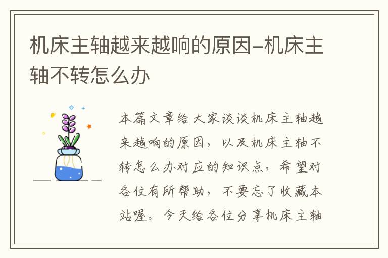 机床主轴越来越响的原因-机床主轴不转怎么办