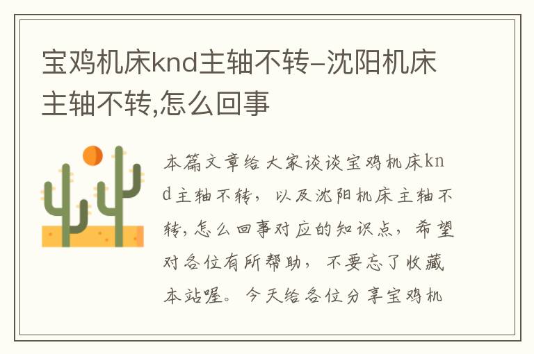 宝鸡机床knd主轴不转-沈阳机床主轴不转,怎么回事