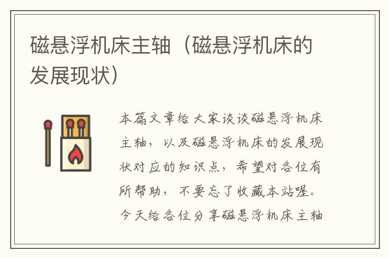 磁悬浮机床主轴(磁悬浮机床的发展现状)