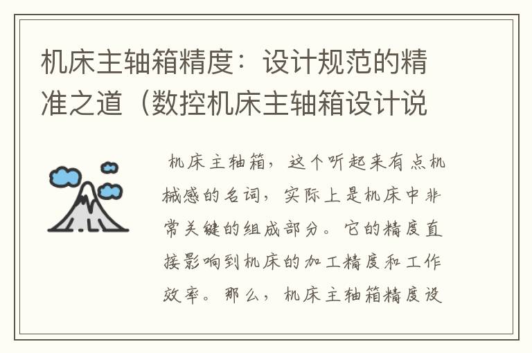 机床主轴箱精度:设计规范的精准之道(数控机床主轴箱设计说明书)