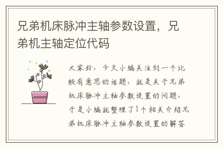 兄弟机床脉冲主轴参数设置,兄弟机主轴定位代码