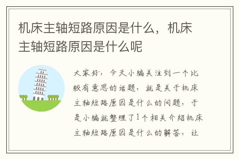 机床主轴短路原因是什么,机床主轴短路原因是什么呢