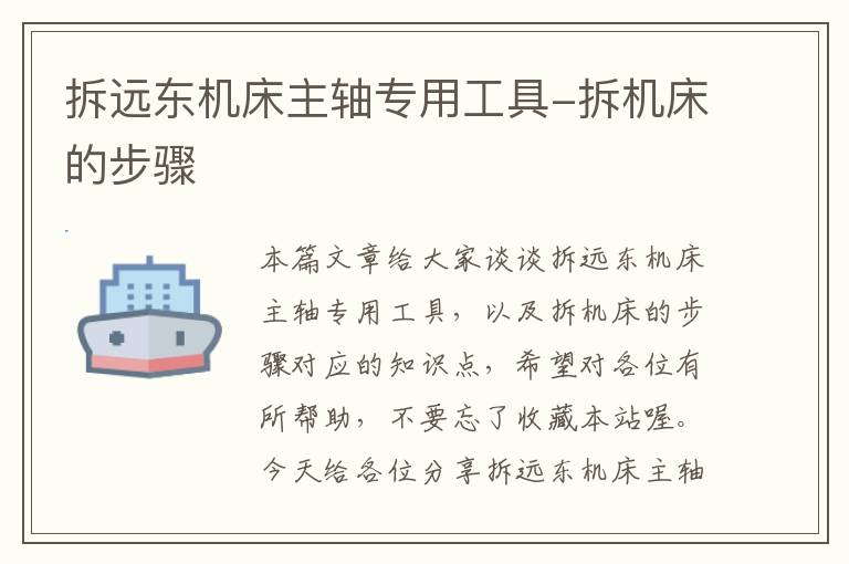 拆远东机床主轴专用工具-拆机床的步骤